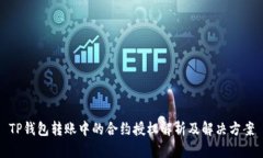 TP钱包转账中的合约授权解