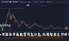 baisong  /如何轻松开通数字
