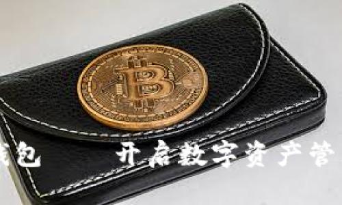 ### TP钱包——开启数字资产管理的新篇章