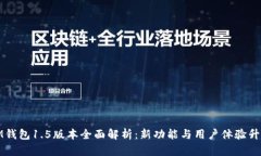 IM钱包1.5版本全面解析：新