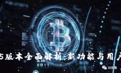 IM钱包1.5版本全面解析：新功能与用户体验升级