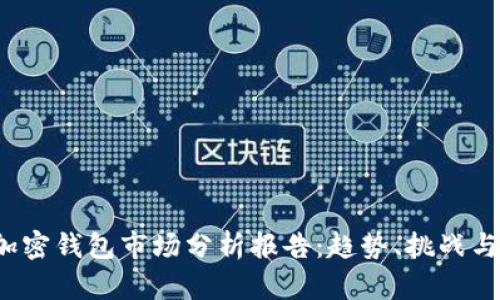 2023年加密钱包市场分析报告：趋势、挑战与未来展望