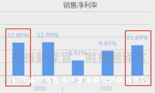 如何在TP钱包中设置币安链测试网络？