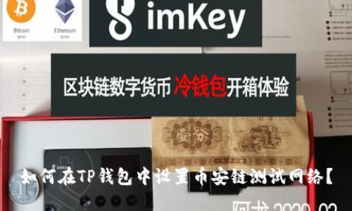 如何在TP钱包中设置币安链测试网络？