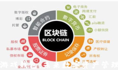 
解密区块链游戏钱包：未来数字资产管理的便利之道