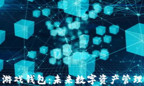 
解密区块链游戏钱包：未来数字资产管理的便利之道