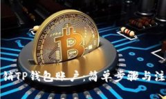 如何注销TP钱包账户：简单