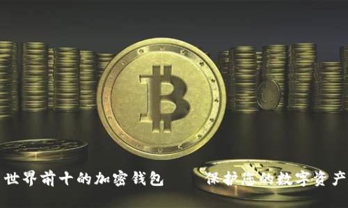 世界前十的加密钱包——保护您的数字资产
