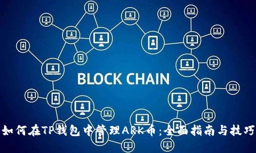如何在TP钱包中管理ARK币：全面指南与技巧