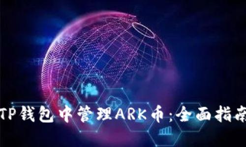 如何在TP钱包中管理ARK币：全面指南与技巧