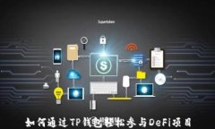 如何通过TP钱包轻松参与