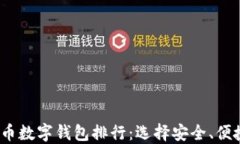 2023年虚拟币数字钱包排行