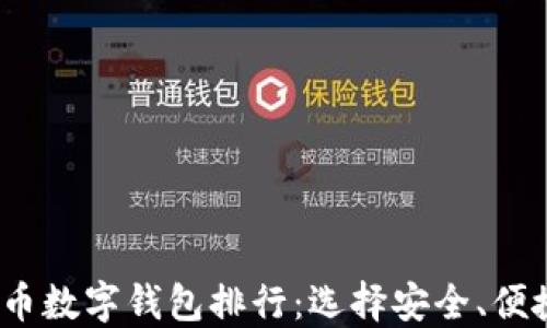 
2023年虚拟币数字钱包排行：选择安全、便捷的投资工具