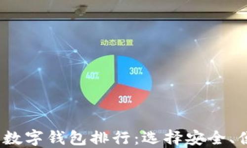 
2023年虚拟币数字钱包排行：选择安全、便捷的投资工具