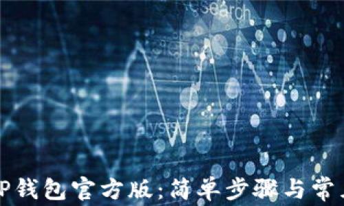 
如何下载TP钱包官方版：简单步骤与常见问题解答