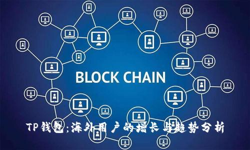 TP钱包：海外用户的增长与趋势分析