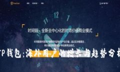 TP钱包：海外用户的增长与