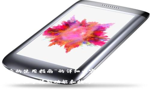 下面是关于“TP钱包升级后的使用指南”的详细内容，包含、关键词、主体大纲以及相关问题。

TP钱包升级后的使用指南：轻松掌握新功能和技巧
