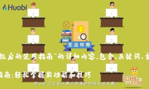 下面是关于“TP钱包升级后的使用指南”的详细内容，包含、关键词、主体大纲以及相关问题。

TP钱包升级后的使用指南：轻松掌握新功能和技巧