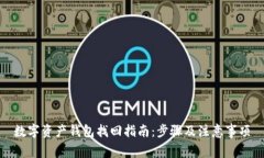 数字资产钱包找回指南：
