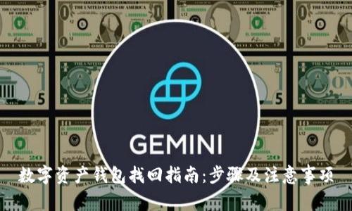数字资产钱包找回指南：步骤及注意事项