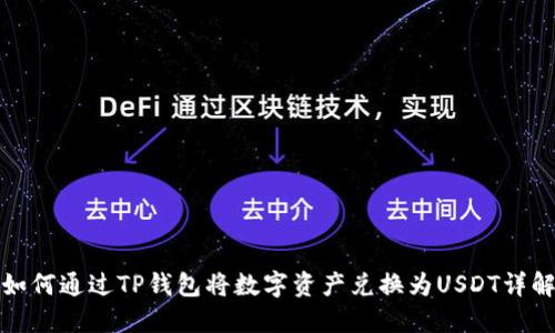 如何通过TP钱包将数字资产兑换为USDT详解
