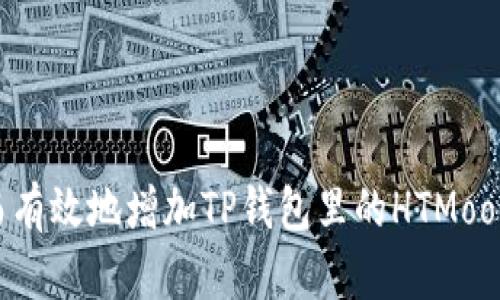 如何安全而有效地增加TP钱包里的HTMoon：全面指南