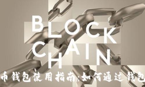   
虚拟币钱包使用指南：如何通过钱包赚钱