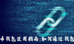   虚拟币钱包使用指南：如