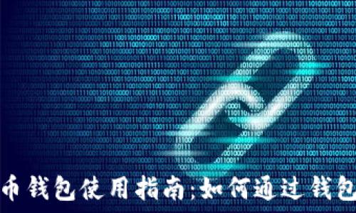   
虚拟币钱包使用指南：如何通过钱包赚钱