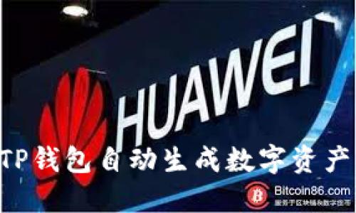 如何使用TP钱包自动生成数字资产：完整指南