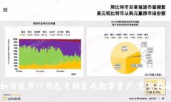 如何使用TP钱包自动生成数