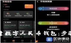 如何轻松创建数字人民币