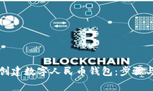 如何轻松创建数字人民币钱包：步骤与注意事项