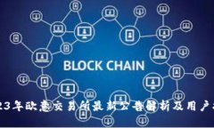 2023年欧意交易所最新公告