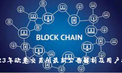 2023年欧意交易所最新公告解析及用户指南