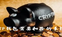 币转到TP钱包需要扣除的手