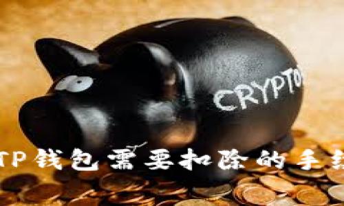币转到TP钱包需要扣除的手续费详解