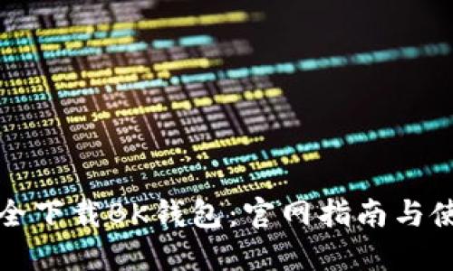 如何安全下载BK钱包：官网指南与使用技巧
