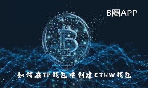 如何在TP钱包中创建ETHW钱包