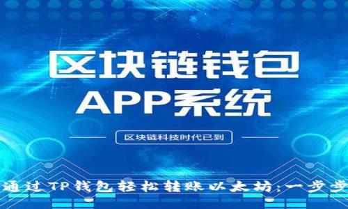 优质  
如何通过TP钱包轻松转账以太坊：一步步指南