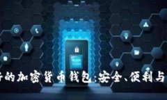 国内最好的加密货币钱包