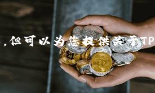 自身内容无法提供具体的登录密钥或操作指导，但可以为您提供关于TP钱包的信息及一些相关问题的内容和结构框架

如何安全地查看TP钱包登录密钥