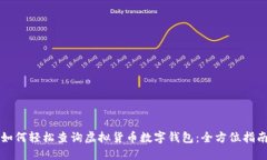 如何轻松查询虚拟货币数