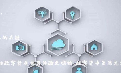 tp钱包买币一直在确认中的原因及解决办法

tp钱包, 买币, 确认中, 数字货币交易/guanjianci

## 内容主体大纲

### 一、引言
- 简要介绍tp钱包和数字货币的背景
- 交易确认的重要性
- 本文的目的和结构概述

### 二、tp钱包的基本功能
- 什么是tp钱包
- tp钱包的主要功能
- 用户为什么选择tp钱包

### 三、买币交易的基本流程
- 购买数字货币的一般步骤
- 与其他交易平台的比较

### 四、确认中的原因解析
- 网络拥堵的问题
- 确认交易的区块链机制
- 手续费不足的影响
- 用户操作失误的可能性

### 五、解决办法和建议
- 如何提升交易确认速度
- 选择合适的手续费
- 其他用户的成功经验
- 联系客服的建议

### 六、常见问题解答
- Q1: 确认中状态会持续多久？
- Q2: 如何查看我的交易状态？
- Q3: 我该如何提高我的交易优先级？
- Q4: 如果交易一直未确认，我该怎么办？
- Q5: 有无其他替代交易方式？
- Q6: 在tp钱包中有哪些安全措施？
- Q7: 如何避免未来再次出现确认中状态？

### 七、结论
- 总结主要内容
- 鼓励用户积极解决问题

---

## 一、引言

随着数字货币的迅速兴起，越来越多的人开始尝试投资和交易各种加密货币。其中，tp钱包因其用户友好的界面和功能受到广泛欢迎。然而，许多用户在使用tp钱包进行买币交易时常常会遇到“确认中”的问题。这种现象会让人感到困惑和焦虑，特别是对于初学者来说。本文将探讨tp钱包买币时“确认中”的原因，并提供相应的解决方案，以帮助用户更顺利地进行数字货币交易。

## 二、tp钱包的基本功能

### 什么是tp钱包

tp钱包是一款支持多种类型数字货币的冷钱包和热钱包。它为用户提供安全的数字资产存储解决方案。tp钱包的应用程序支持用户方便地在移动设备上管理他们的加密资产。该钱包不仅易于使用，还具备多重安全性，成为越来越多人选择的数字资产管理工具。

### tp钱包的主要功能

tp钱包的主要功能包括：加密货币的存储、发送与接收、交易历史查询以及资产交易等。用户可以通过简单的界面快速执行交易，查看余额等信息。同时，tp钱包和多个交易平台合作，使得用户可以直接在钱包内进行买币操作，提供了极大的便利性。

### 用户为什么选择tp钱包

用户选择tp钱包的原因多种多样，其中主要包括安全性、便捷性以及良好的用户体验。tp钱包采用了多重加密技术，确保用户的资产安全。此外，用户可以轻松访问市场行情，这一点在进行交易时尤为重要。

## 三、买币交易的基本流程

### 购买数字货币的一般步骤

在tp钱包中进行数字货币买币交易的步骤相对简单。首先，用户需要创建一个钱包并完成身份验证。其次，用户在tp钱包中选择所需购买的数字货币，输入购买金额，最后确认交易并输入密码进行验证。

### 与其他交易平台的比较

与其他主流数字货币交易平台相比，tp钱包具有在钱包内直接进行交易的优势。许多传统交易平台需要用户先将资金转入平台账户，而tp钱包则简化了这个过程，使得用户能够更快地进行交易。

## 四、确认中的原因解析

### 网络拥堵的问题

在高峰时段，由于大量用户同时进行交易，区块链网络可能会出现拥堵现象。这时，当用户的交易请求被发送到网络时，可能会因为没有足够的处理能力而延迟处理，从而导致交易处于“确认中”状态。

### 确认交易的区块链机制

区块链作为交易记录的公链，其确认过程需要矿工验证交易信息。然而，区块链的确认时间并不是固定的，依据当前网络的负载情况和矿工的工作效率，确认时间会有很大波动。交易被包裹进一个区块并被添加到区块链上，这一过程有时会相对缓慢。

### 手续费不足的影响

每笔交易都需要支付一定的手续费，以吸引矿工优先处理你的交易。如果用户设置的手续费过低，那么在网络拥堵时，交易就会处于确认中。如果想要加快确认速度，用户需要根据市场情况合理设置手续费用。

### 用户操作失误的可能性

在买币过程中，用户可能因输入错误的信息（如地址、金额等）导致交易被系统拒绝，或者进入状态不明确，也会长时间显示为“确认中”。用户需要仔细检查每一步的信息输入，确保无误。

## 五、解决办法和建议

### 如何提升交易确认速度

为了提高交易的确认速度，用户可以选择在交易高峰期之外进行交易，或者手动调整手续费，确保其足够吸引矿工。此外，也可以考虑使用更高效的区块链平台，这些平台通常可以提供更快的确认时间。

### 选择合适的手续费

在提交交易请求时，合理设置手续费是十分重要的。用户可以参考市场上其他类似交易的手续费标准进行合理定价。同时，有些钱包应用程序会自动给出推荐手续费，用户可参考这些建议。

### 其他用户的成功经验

用户可以在网络论坛和社交平台上分享他们的经验和技巧，尤其是在交易时遇到的“确认中”的问题，这样不仅可以获知更多的解决方案和思路，也能帮助他人解决类似问题。

### 联系客服的建议

如果尝试了多种方法仍然无法解决问题，建议用户联系tp钱包的客服支持。他们能够提供更加专业且个性化的支持，帮助用户更快速地找到解决方案。

## 六、常见问题解答

### Q1: 确认中状态会持续多久？

确认时长取决于多种因素，包括当前的网络拥堵情况、手续费的高低等。在正常情况下，大多数交易可能在几分钟到半小时内完成确认，但在网络繁忙时可能需要更长的时间，甚至几个小时。

### Q2: 如何查看我的交易状态？

用户可以通过tp钱包中的“交易历史”功能查看当前所有交易的状态。每笔交易都会显示其状况，包括“已确认”、“确认中”以及“失败”。用户可实时追踪自己的交易情况。

### Q3: 我该如何提高我的交易优先级？

提高交易优先级的有效方法就是合理设置手续费。在交易提交时，若设置合适的、更高的手续费，有望吸引矿工优先处理从而缩短确认时间。

### Q4: 如果交易一直未确认，我该怎么办？

在交易未确认的情况下，用户可以检查网络状态，确保自己已支付足够的手续费。如果长时间未确认，考虑通过钱包的交易历史进行查看，必要时联系tp钱包客服寻求解决方案。

### Q5: 有无其他替代交易方式？

除了tp钱包，市场中还有其他各种交易平台，如币安、火币等，用户可以选择使用这些平台进行交易，当然在进行交易之前，需要先了解其使用方法与费用结构。

### Q6: 在tp钱包中有哪些安全措施？

tp钱包中有多重安全协议，包括两步验证、私钥管理等，以保障用户的数字资产安全。用户还可以设置提币密码、指纹识别等额外的安全措施来进一步保护他们的资产。

### Q7: 如何避免未来再次出现确认中状态？

用户可以通过提前了解市场情况、设置合理的手续费以及考虑交易时机等多种方式来避免未来再次出现确认中状态。此外，了解区块链的相关机制也是减少问题出现的关键。

## 七、结论

在tp钱包中遇到“确认中”的问题并不少见，但通过理解原因和采取相应措施，用户大多数情况下可以顺利解决这一难题。希望本文能为您提供全面的信息支持，使您的数字货币交易体验更顺畅。数字货币虽然充满挑战，但只要合理应对，您也可以在这一新兴领域取得成功。