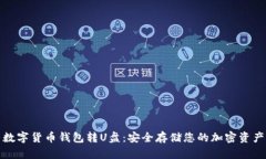 数字货币钱包转U盘：安全