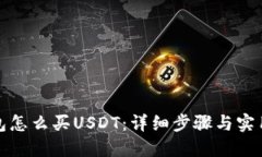 TP钱包怎么买USDT：详细步