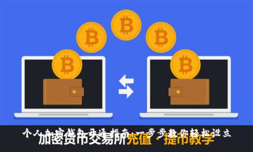 个人加密钱包开通指南：一步步教你轻松设立