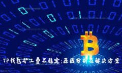 TP钱包矿工费不稳定：原因