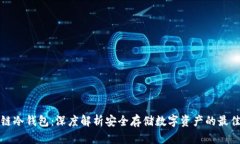 区块链冷钱包：深度解析